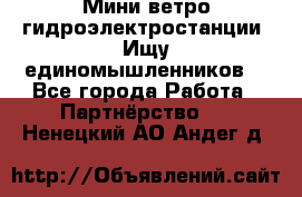Мини ветро-гидроэлектростанции. Ищу единомышленников. - Все города Работа » Партнёрство   . Ненецкий АО,Андег д.